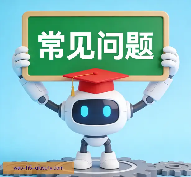 常见问题